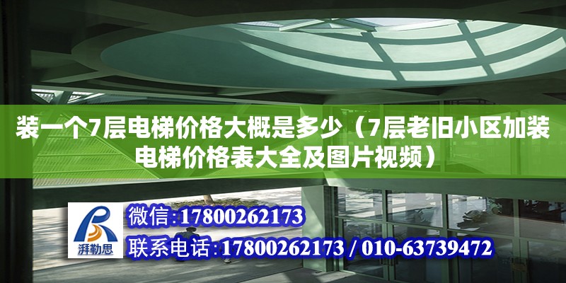 裝一個7層電梯價格大概是多少（7層老舊小區(qū)加裝電梯價格表大全及圖片視頻） 北京鋼結(jié)構(gòu)設(shè)計