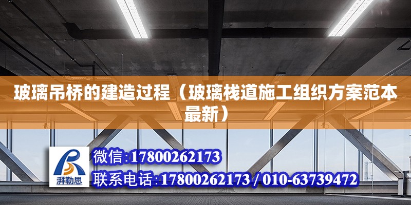 玻璃吊橋的建造過程（玻璃棧道施工組織方案范本最新） 北京鋼結構設計