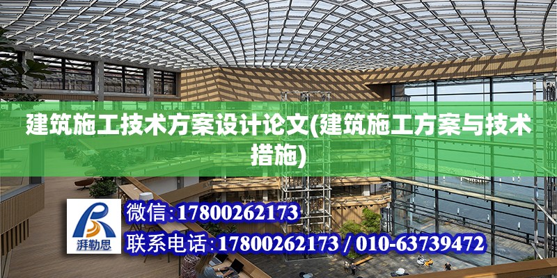 建筑施工技術(shù)方案設(shè)計(jì)論文(建筑施工方案與技術(shù)措施) 結(jié)構(gòu)電力行業(yè)施工