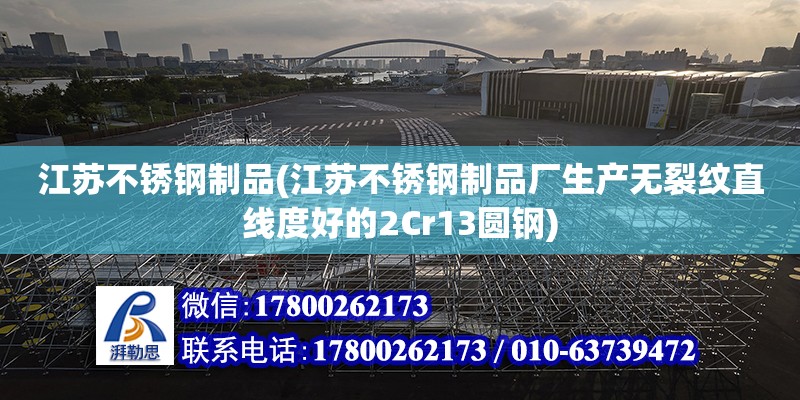 江蘇不銹鋼制品(江蘇不銹鋼制品廠生產無裂紋直線度好的2Cr13圓鋼) 結構污水處理池施工