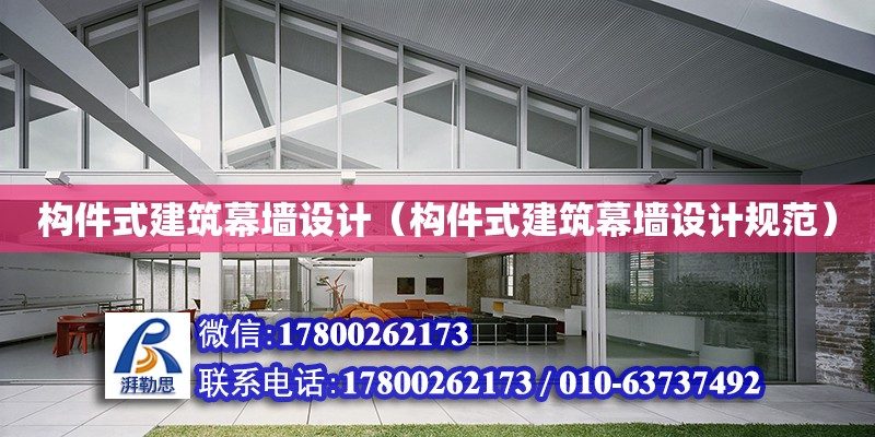 構件式建筑幕墻設計（構件式建筑幕墻設計規范） 鋼結構鋼結構螺旋樓梯設計