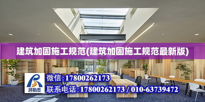 建筑加固施工規范(建筑加固施工規范最新版)