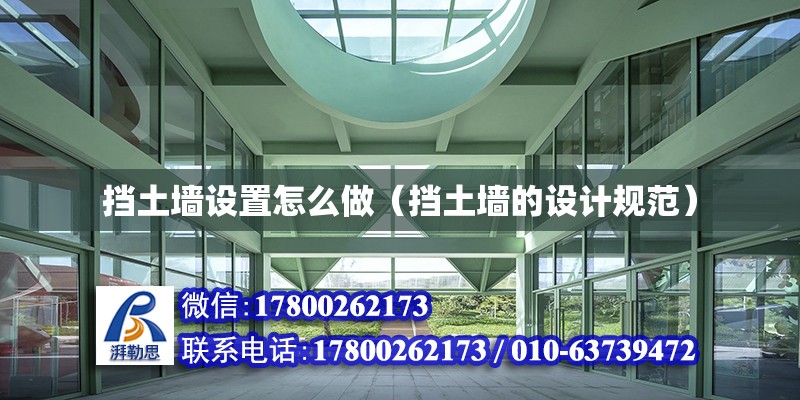 擋土墻設置怎么做（擋土墻的設計規范） 北京鋼結構設計