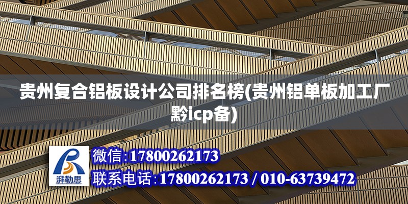 貴州復(fù)合鋁板設(shè)計公司排名榜(貴州鋁單板加工廠黔icp備) 結(jié)構(gòu)工業(yè)裝備施工