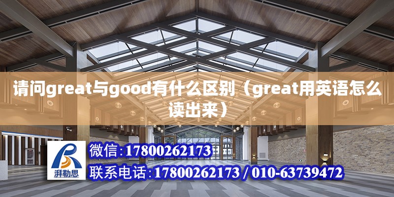 請問great與good有什么區別（great用英語怎么讀出來） 北京鋼結構設計