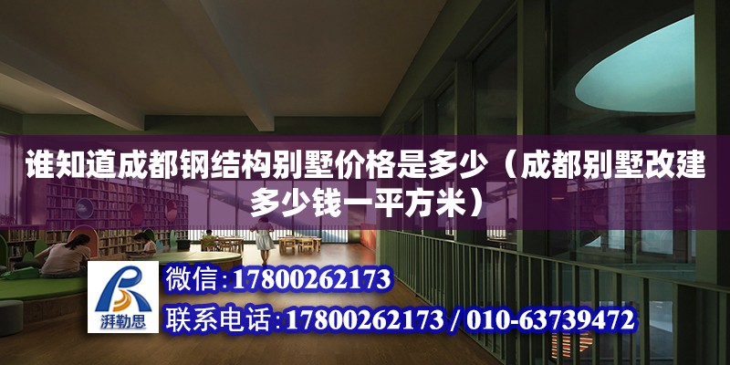 誰知道成都鋼結構別墅價格是多少（成都別墅改建多少錢一平方米）