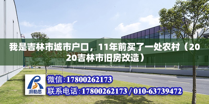 我是吉林市城市戶口，11年前買了一處農(nóng)村（2020吉林市舊房改造）