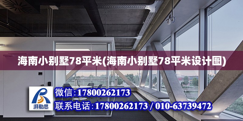 海南小別墅78平米(海南小別墅78平米設(shè)計(jì)圖)