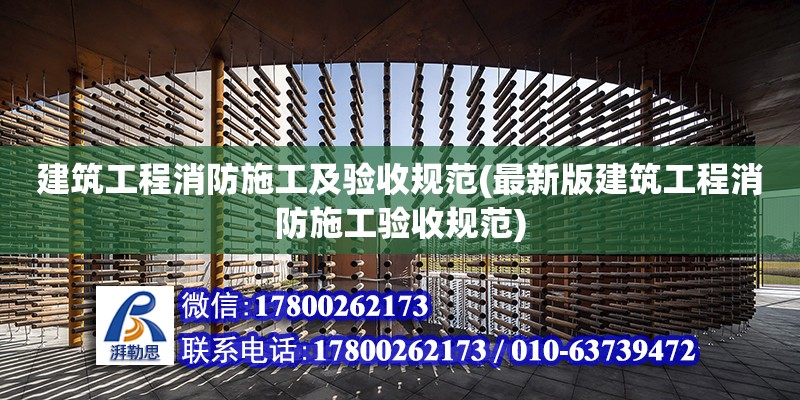 建筑工程消防施工及驗收規范(最新版建筑工程消防施工驗收規范) 建筑方案設計