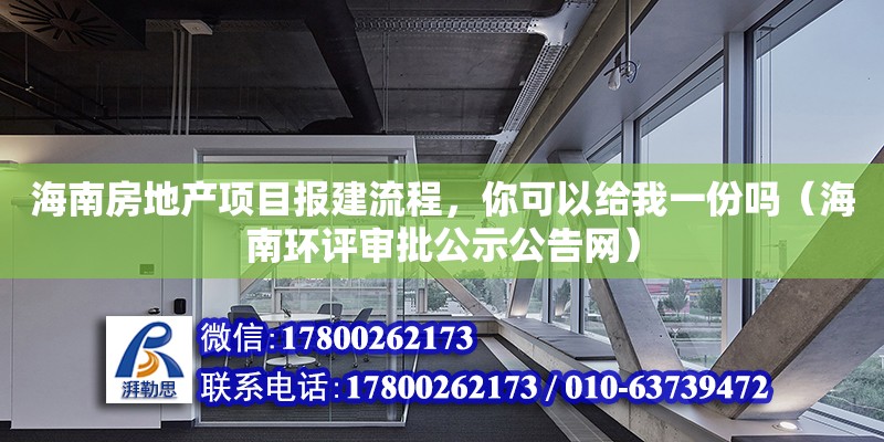 海南房地產項目報建流程，你可以給我一份嗎（海南環評審批公示公告網）