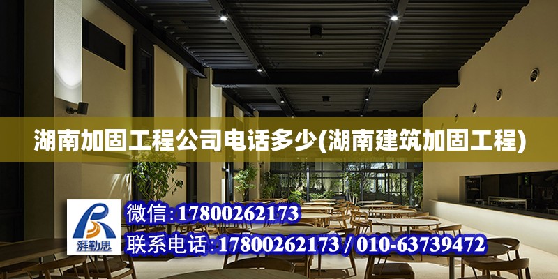 湖南加固工程公司電話多少(湖南建筑加固工程)