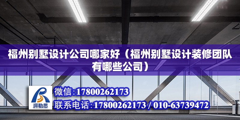 福州別墅設計公司哪家好（福州別墅設計裝修團隊有哪些公司）