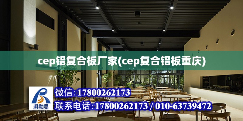 cep鋁復合板廠家(cep復合鋁板重慶) 裝飾工裝施工