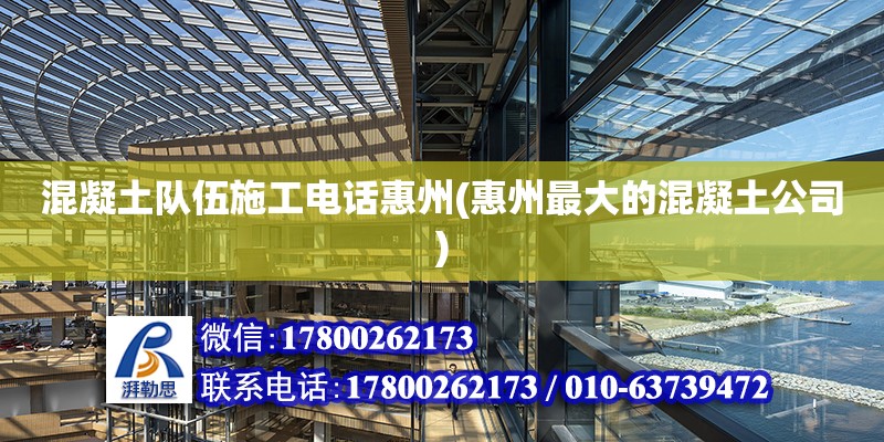 混凝土隊伍施工電話惠州(惠州最大的混凝土公司)