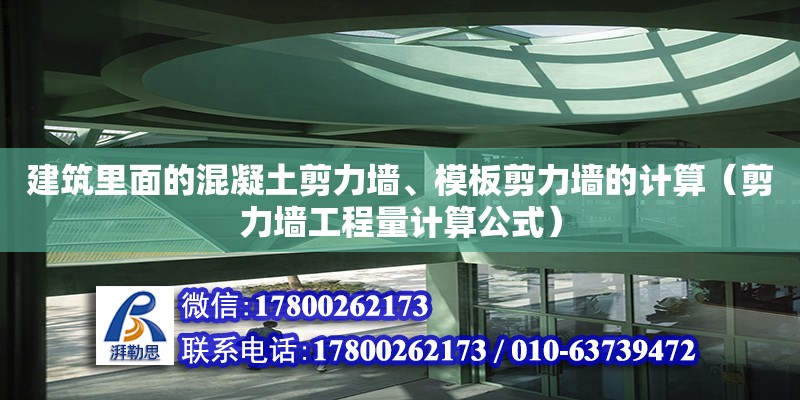 建筑里面的混凝土剪力墻、模板剪力墻的計算（剪力墻工程量計算公式）