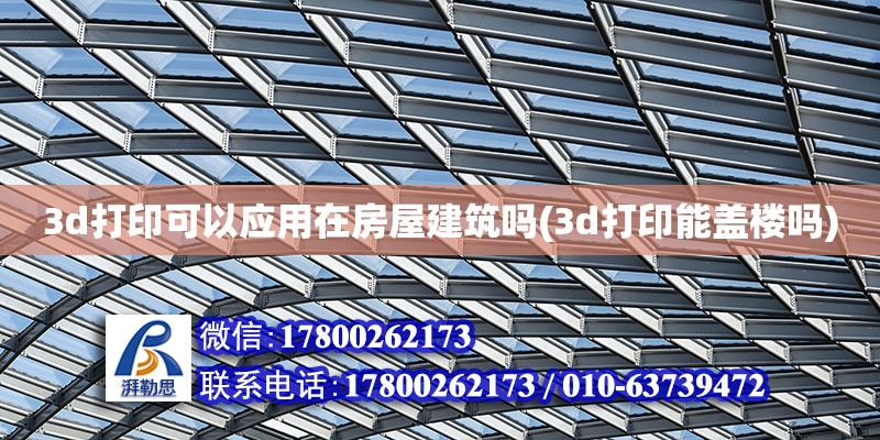 3d打印可以應用在房屋建筑嗎(3d打印能蓋樓嗎)