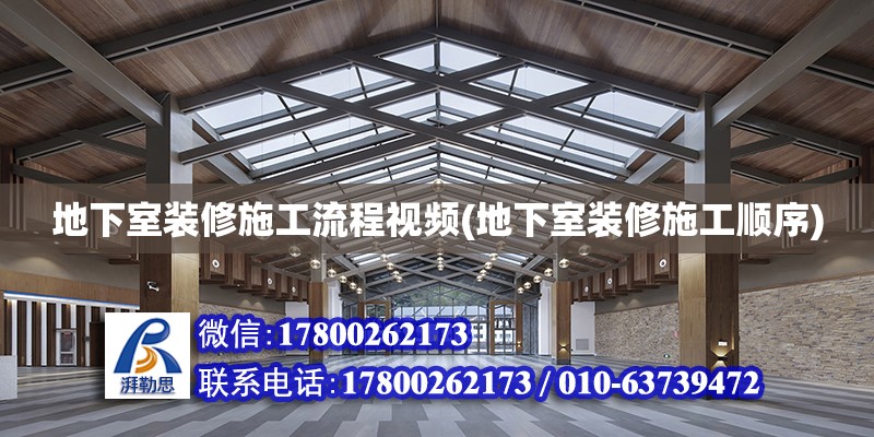 地下室裝修施工流程視頻(地下室裝修施工順序) 北京加固設計（加固設計公司）