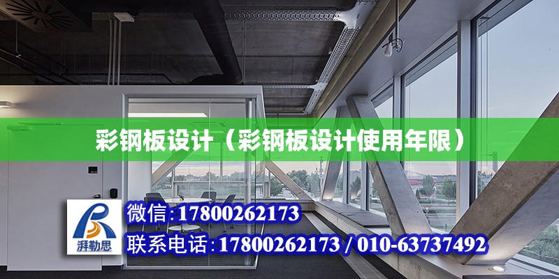 彩鋼板設(shè)計(jì)（彩鋼板設(shè)計(jì)使用年限） 結(jié)構(gòu)地下室設(shè)計(jì)