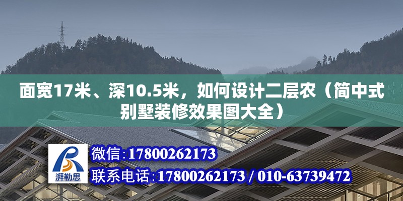 面寬17米、深10.5米，如何設計二層農(nóng)（簡中式別墅裝修效果圖大全）