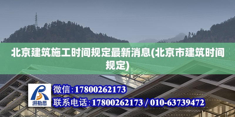 北京建筑施工時間規定最新消息(北京市建筑時間規定)