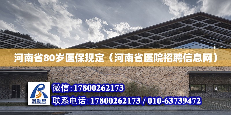 河南省80歲醫(yī)保規(guī)定（河南省醫(yī)院招聘信息網(wǎng)）