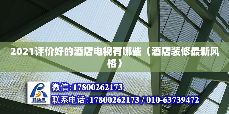 2021評價好的酒店電視有哪些（酒店裝修最新風格）