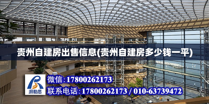 貴州自建房出售信息(貴州自建房多少錢一平)