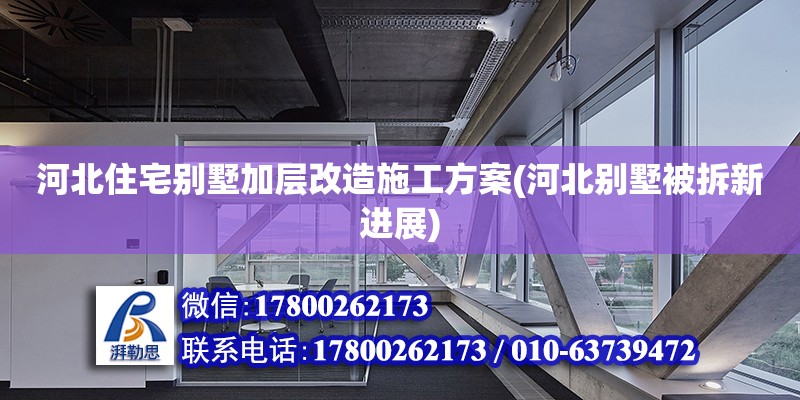 河北住宅別墅加層改造施工方案(河北別墅被拆新進展) 鋼結構蹦極施工