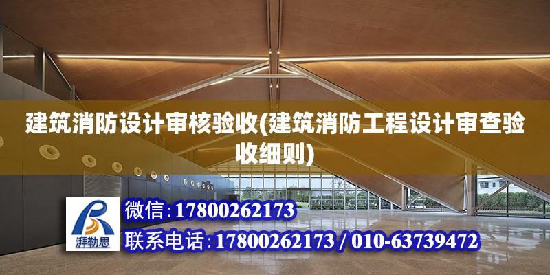 建筑消防設計審核驗收(建筑消防工程設計審查驗收細則)