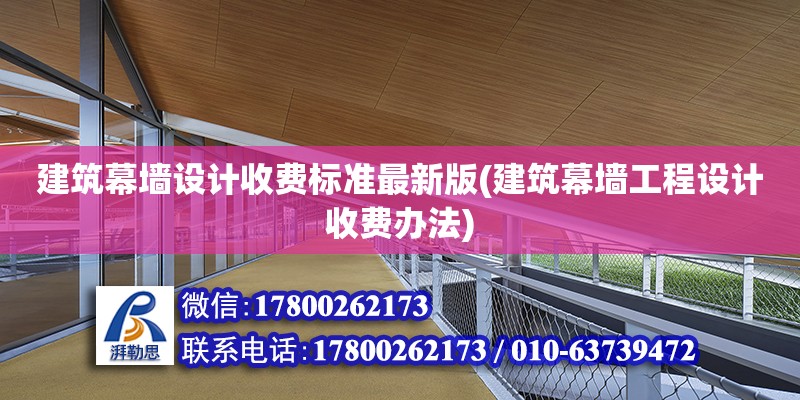 建筑幕墻設計收費標準最新版(建筑幕墻工程設計收費辦法) 建筑消防設計