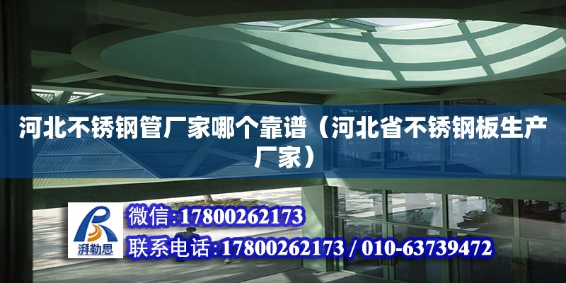 河北不銹鋼管廠家哪個靠譜（河北省不銹鋼板生產廠家）