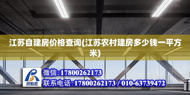 江蘇自建房價格查詢(江蘇農村建房多少錢一平方米) 結構地下室設計