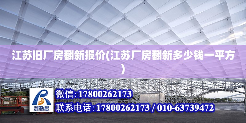 江蘇舊廠房翻新報價(江蘇廠房翻新多少錢一平方)