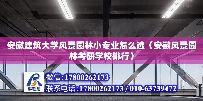 安徽建筑大學風景園林小專業怎么選（安徽風景園林考研學校排行） 北京鋼結構設計