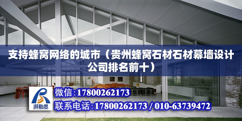 支持蜂窩網絡的城市（貴州蜂窩石材石材幕墻設計公司排名前十） 北京鋼結構設計