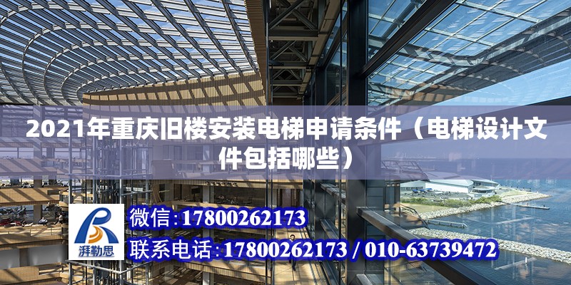 2021年重慶舊樓安裝電梯申請條件（電梯設計文件包括哪些）