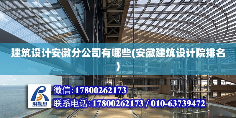 建筑設計安徽分公司有哪些(安徽建筑設計院排名)