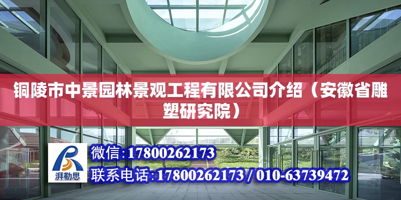 銅陵市中景園林景觀工程有限公司介紹（安徽省雕塑研究院）