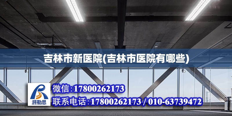 吉林市新醫院(吉林市醫院有哪些) 結構污水處理池設計