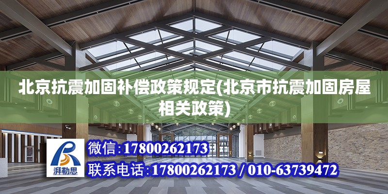 北京抗震加固補償政策規定(北京市抗震加固房屋相關政策)