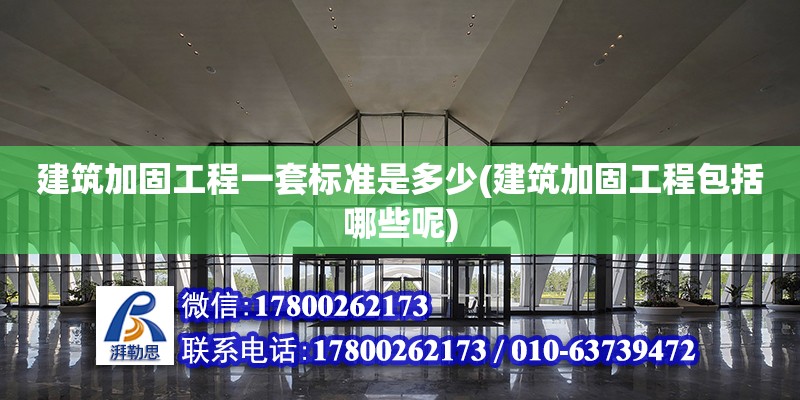 建筑加固工程一套標準是多少(建筑加固工程包括哪些呢) 結(jié)構(gòu)機械鋼結(jié)構(gòu)施工