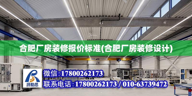 合肥廠房裝修報價標準(合肥廠房裝修設計) 建筑施工圖施工