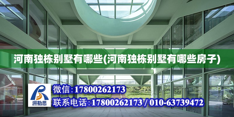 河南獨棟別墅有哪些(河南獨棟別墅有哪些房子) 建筑效果圖設計