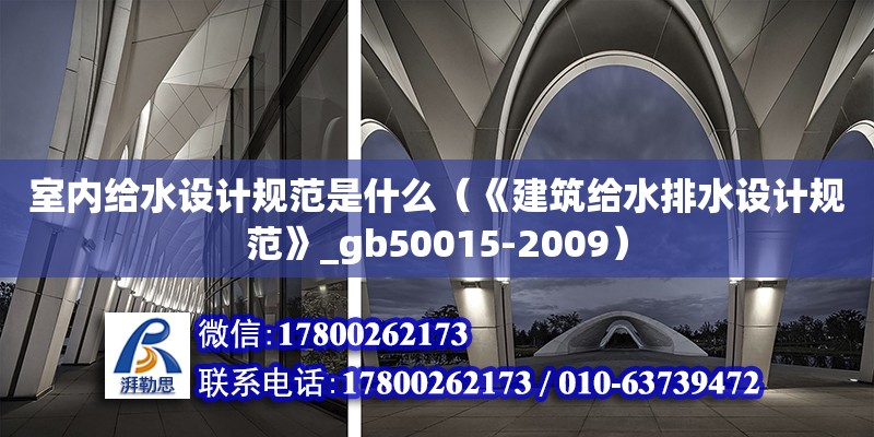 室內給水設計規范是什么（《建筑給水排水設計規范》_gb50015-2009）