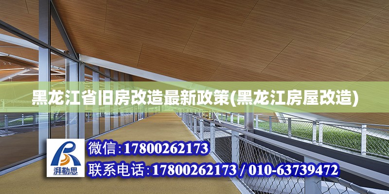 黑龍江省舊房改造最新政策(黑龍江房屋改造)