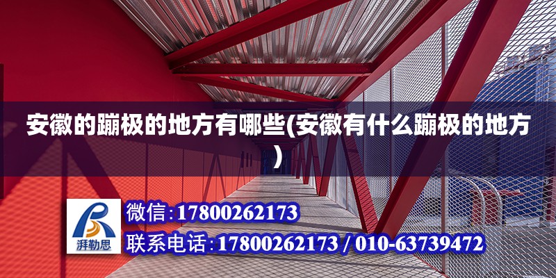 安徽的蹦極的地方有哪些(安徽有什么蹦極的地方)