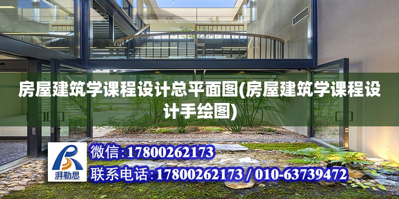 房屋建筑學課程設計總平面圖(房屋建筑學課程設計手繪圖)