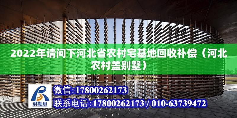 2022年請問下河北省農村宅基地回收補償（河北農村蓋別墅）