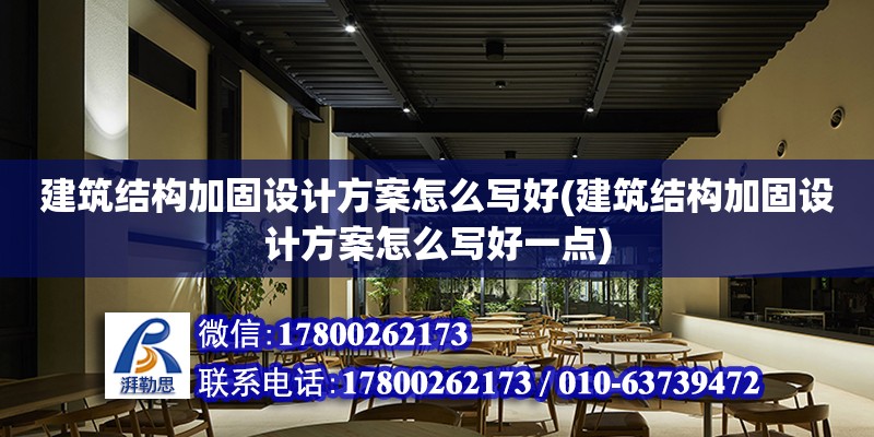 建筑結構加固設計方案怎么寫好(建筑結構加固設計方案怎么寫好一點) 裝飾幕墻施工