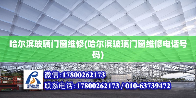 哈爾濱玻璃門窗維修(哈爾濱玻璃門窗維修電話號(hào)碼) 鋼結(jié)構(gòu)玻璃棧道設(shè)計(jì)